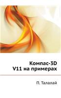 Kompas-3D V11 with Examples