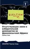 Отсутствующее звено в избирательной демо
