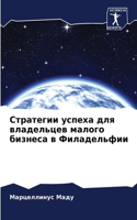 Стратегии успеха для владельцев малого б&#1080
