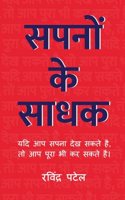 Sapno Ke Sadhak