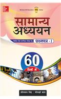 Samanya Adhyan: 60 Dino Mein Prashan Patra I