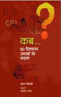 KAB..50 DILCHASP JAWABON KE SAWAL (HINDI)