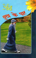 Dhukh Ke Paar (&#2342;&#2369;&#2326; &#2325;&#2375; &#2346;&#2366;&#2352;)