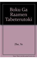 Boku Ga Raamen Tabeterutoki