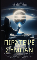 Πιράτεψε το Σύμπαν