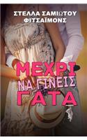 Mexri Na Gineis Gata