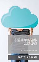 非常简单的谷歌云端硬盘