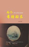 两个希腊船长 （Two Greek Captains, Chinese Edition）