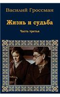 Zhizn' I Sud'ba. Chast' Tret'ja