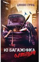 &#1048;&#1079; &#1073;&#1072;&#1075;&#1072;&#1078;&#1085;&#1080;&#1082;&#1072; &#1089; &#1083;&#1102;&#1073;&#1086;&#1074;&#1100;&#1102;: Three novellas by Jeff Strand, Russian edition