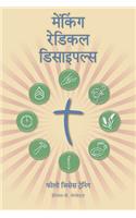 Making Radical Disciples - Participant - Hindi Edition