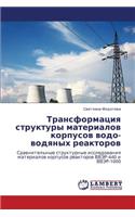 Transformatsiya Struktury Materialov Korpusov Vodo-Vodyanykh Reaktorov