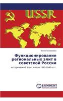 Funktsionirovanie Regional'nykh Elit V Sovetskoy Rossii