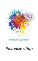 Роковые яйца
