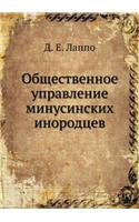 Общественное управление минусинских ин