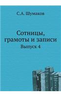 &#1057;&#1086;&#1090;&#1085;&#1080;&#1094;&#1099;, &#1075;&#1088;&#1072;&#1084;&#1086;&#1090;&#1099; &#1080; &#1079;&#1072;&#1087;&#1080;&#1089;&#1080;: &#1042;&#1099;&#1087;&#1091;&#1089;&#1082; 4