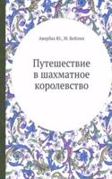 Puteshestvie v shahmatnoe korolevstvo