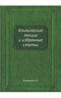 Клинические лекции и избранные статьи