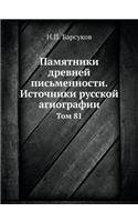Памятники древней письменности. Источни