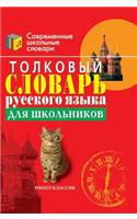 Explanatory Dictionary of the Russian language for students