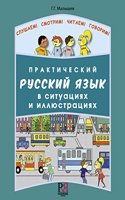 Prakticheskij Russkij Yazyk v Situatsiyakh i Illyustratsiyakh