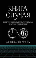 КНИГА СЛУЧАЯ - Является ли реальность рез