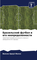 Бразильский футбол и его неопределенност