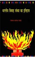 Bhartiya Vivah Sanstha Ka Itihas