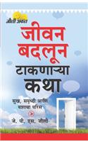 Kahaniyan Jo Raah Dikhayen (जीवन बदलून टाकणाऱ्या कथा)