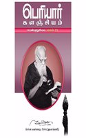 PERIYAR KALANCHIYAM: PENNURIMAI-1 (VOLUME-5)