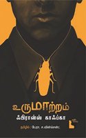 Urumaatram (உருமாற்றம்)