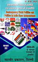 à¤¸à¤®à¤•à¤¾à¤²à¥€à¤¨ à¤µà¤¿à¤¶à¥�à¤µ à¤°à¤¾à¤œà¤¨à¥€à¤¤à¤¿ à¤�à¤µà¤‚ à¤¸à¥�à¤µà¤¤à¤‚à¤¤à¥�à¤° à¤­à¤¾à¤°à¤¤ à¤®à¥‡à¤‚ à¤°à¤¾à¤œà¤¨à¥€à¤¤à¤¿ Contemporary World Politics and Politics in Indian Since Independence | Class 12th Exam Book | As per new sy