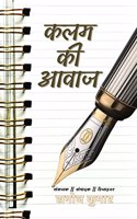 kalam ki aawaaz / à¤•à¤²à¤® à¤•à¥€ à¤†à¤µà¤¾à¤œ