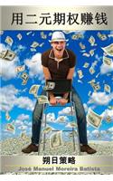 Make Money with Binary Options: The Calends Strategy