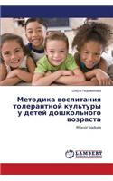 Metodika Vospitaniya Tolerantnoy Kul'tury U Detey Doshkol'nogo Vozrasta