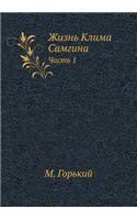 Zhizn' Klima Samgina Chast' 1