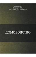 Домоводство