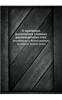 О причинах разделения главных раскольни