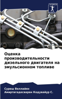 Оценка производительности дизельного дв&