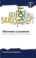 &#1054;&#1073;&#1091;&#1095;&#1077;&#1085;&#1080;&#1077; &#1080; &#1088;&#1072;&#1079;&#1074;&#1080;&#1090;&#1080;&#1077;