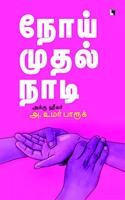 Noi Muthal Naadi à®¨à®¯ à®®à®¤à®² à®¨à®Ÿ