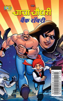 Chacha Chaudhary Bank Robbery (à¤šà¤¾à¤šà¤¾ à¤šà¥Œà¤§à¤°à¥€ à¤¬à¥ˆà¤‚à¤• à¤°à¥‰à¤¬à¤°à¥€)