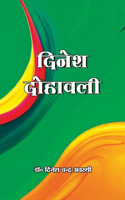 Dinesh Dohavali (दिनेश दोहावली)