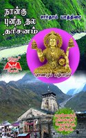 Chardam Yatra in Tamil
