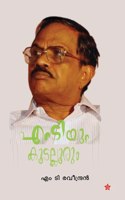 Mtyum Koodalloorumഎംടിയും കൂടല്ലൂരും