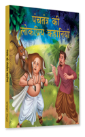 Panchtantra Ki Lokpriya Kahaniyan: Timeless Stories For Children From Ancient India In Hindi