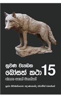 Nuwana Wedena Bosath Katha - 15