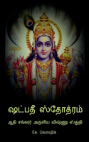 Shadpadee Stotram / ஷட்பதீ ஸ்தோத்ரம்