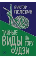 Taynyye vidy na goru Fudzi
