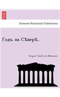 Годъ на Сѣверѣ..